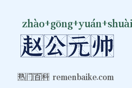 赵公元帅是什么意思的图片
